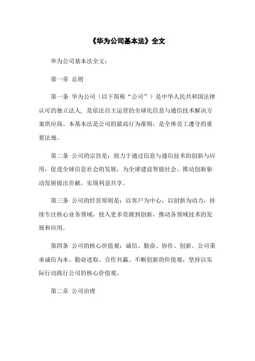 《华为公司基本法》全文