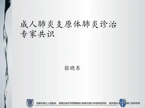 成人支原体肺炎专家共识