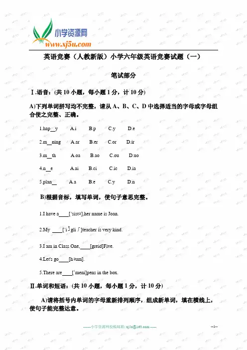 英语竞赛 (人教新版)小学六年级英语竞赛试题(一)