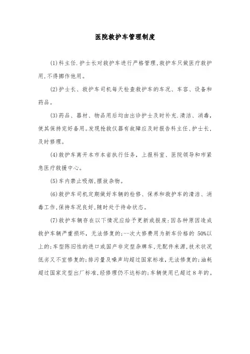 医院救护车管理制度