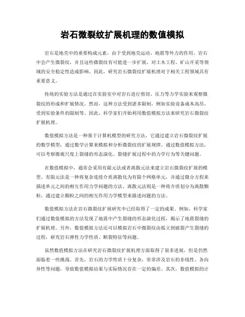 岩石微裂纹扩展机理的数值模拟