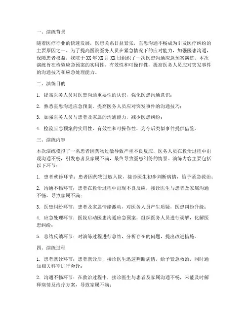 医患沟通应急预案演练总结