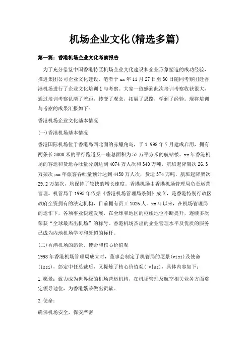 最新-机场企业文化(精选多篇) 精品