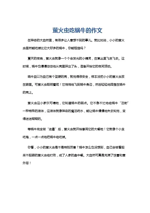 萤火虫吃蜗牛的作文