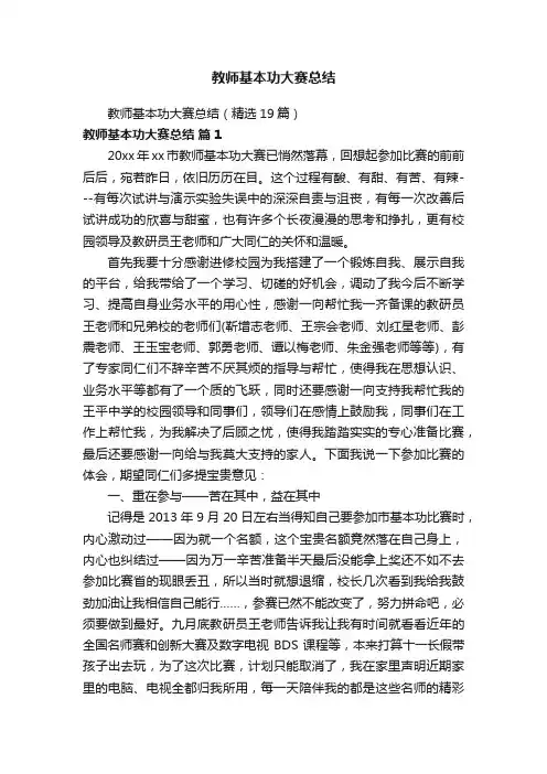 教师基本功大赛总结（精选19篇）