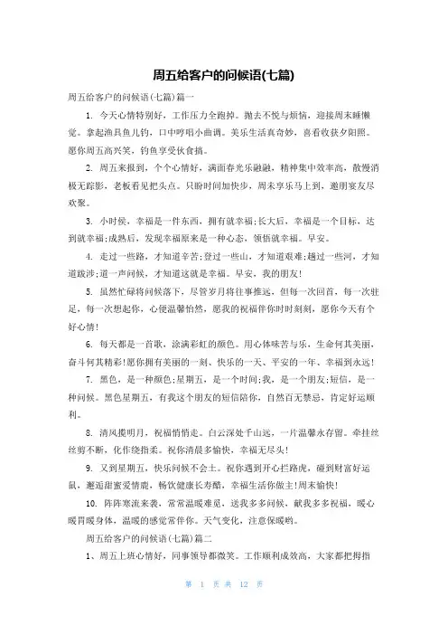 周五给客户的问候语(七篇)