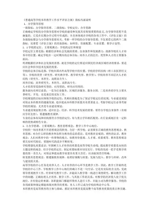 普通高等学校本科教学工作水平评估方案