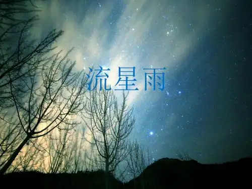流星雨