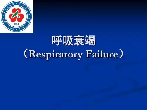 呼吸衰竭的优秀课件PPT