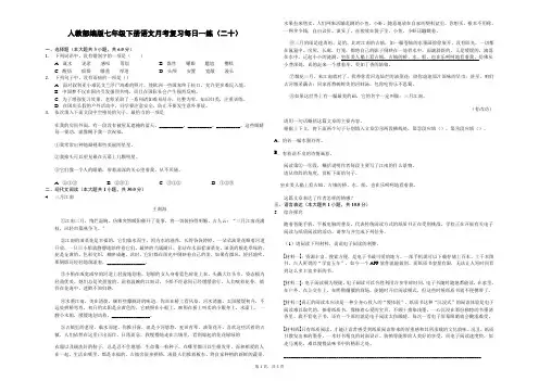 人教部编版七年级下册语文月考复习每日一练(二十)(有答案和详解)