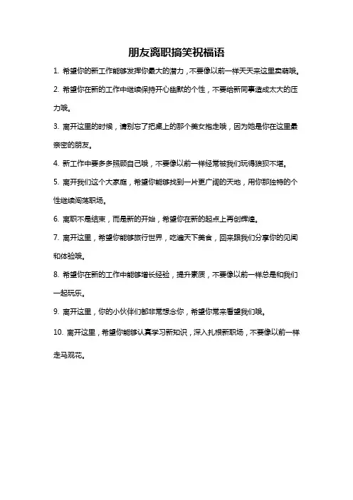 朋友离职搞笑祝福语