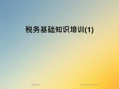 税务基础知识培训ppt课件