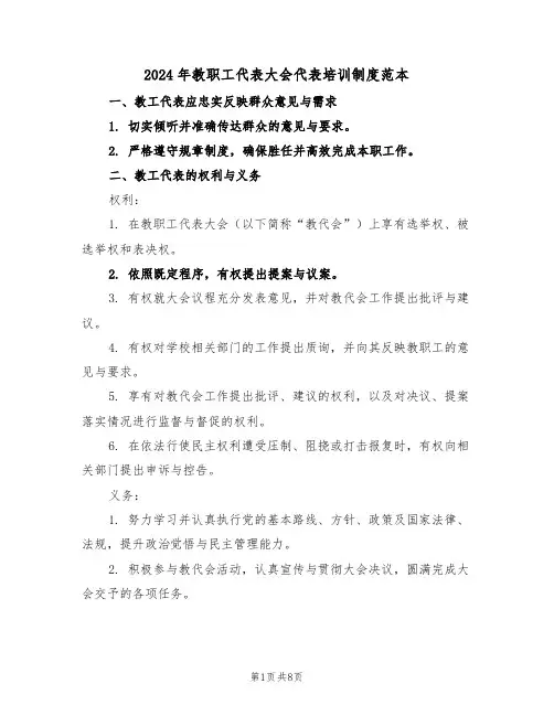 2024年教职工代表大会代表培训制度范本（三篇）