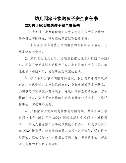 幼儿园家长接送孩子安全责任书