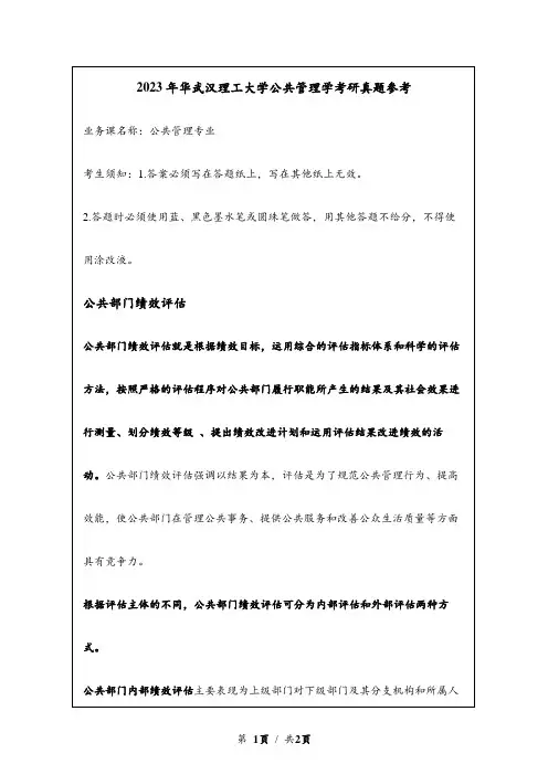 2023年武汉理工大学考研真题参考：公共部门绩效评估