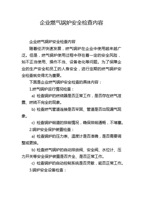 企业燃气锅炉安全检查内容