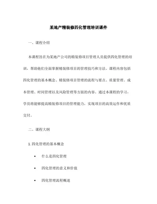 某地产精装修四化管理培训课件
