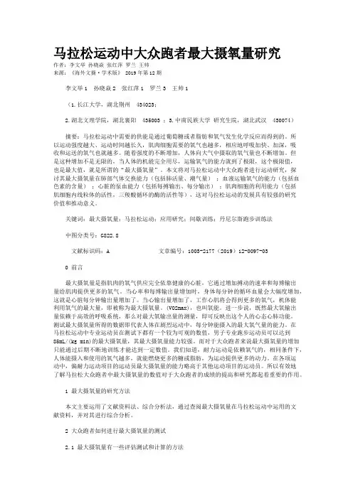 马拉松运动中大众跑者最大摄氧量研究