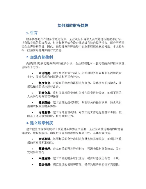 如何预防财务舞弊