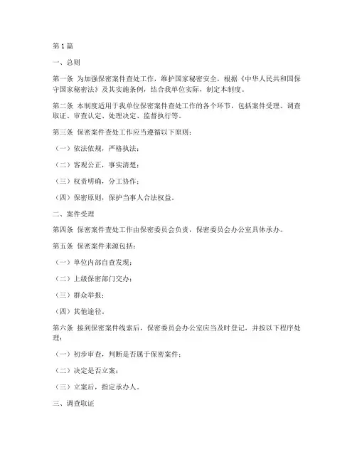 保密案件查处工作制度(3篇)