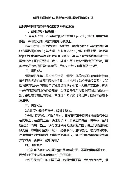 丝网印刷制作电路板和仪器标牌面板的方法