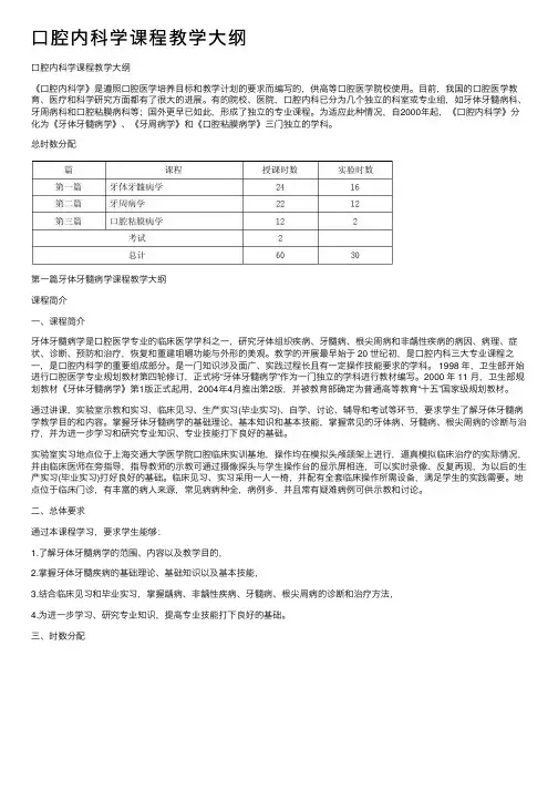 口腔内科学课程教学大纲