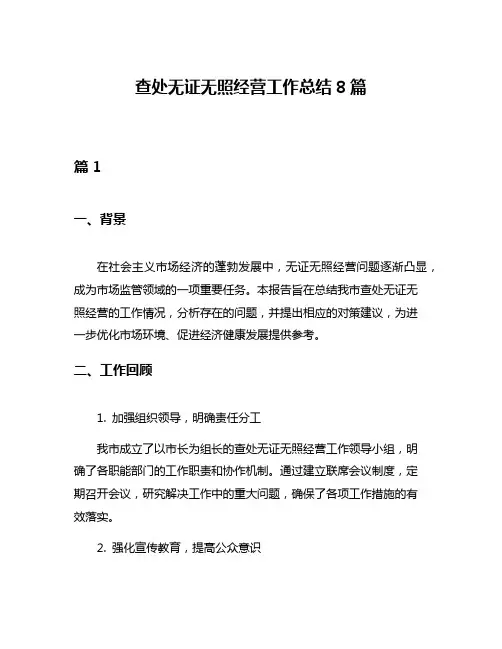 查处无证无照经营工作总结8篇