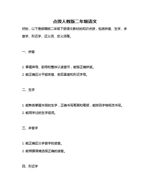 点拨人教版二年级语文
