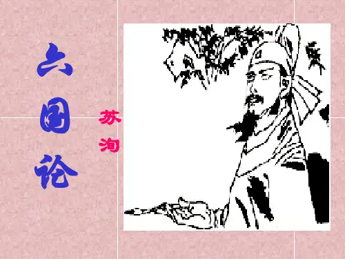 六国论PPT课件