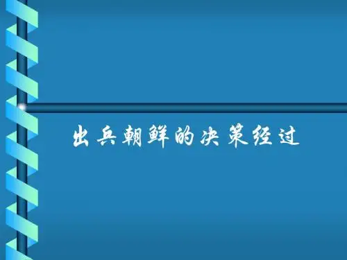 朝鲜战争的决策