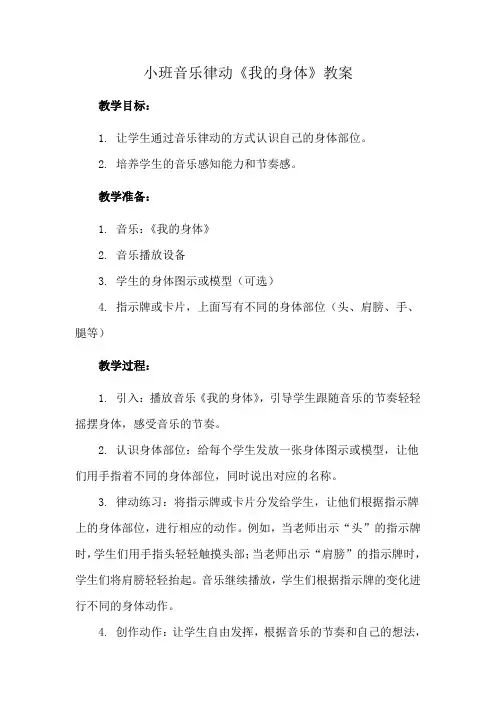 小班音乐律动《我的身体》教案