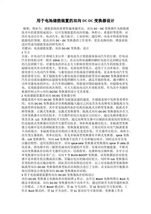 用于电池储能装置的双向DC-DC变换器设计