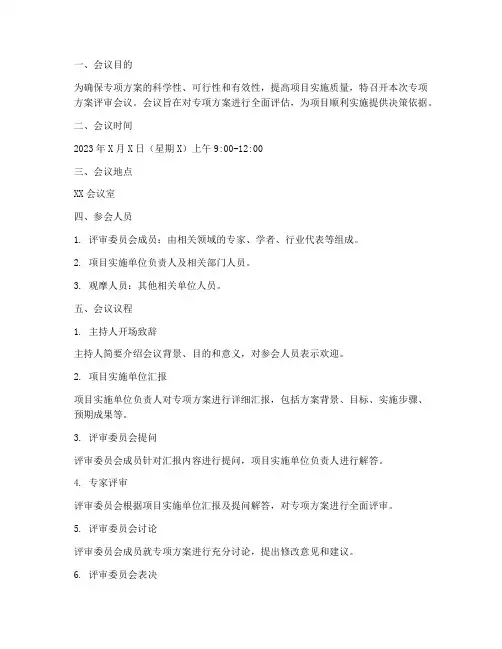专项方案评审议程