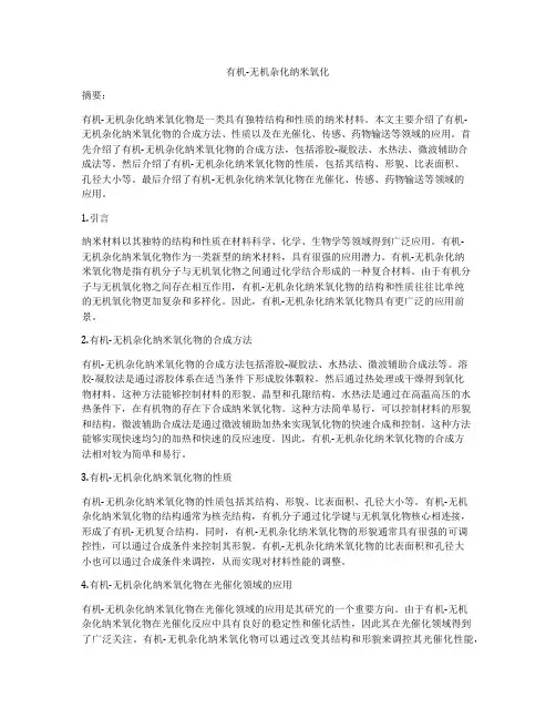 有机-无机杂化纳米氧化