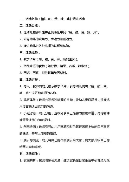 《酸、甜、苦、辣、咸》语言活动教案