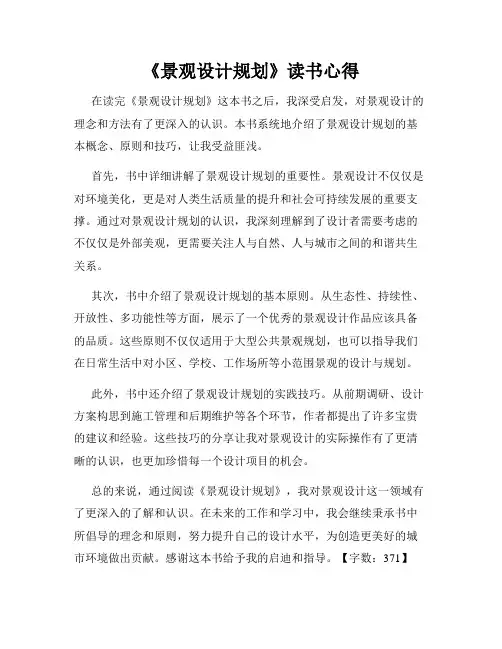 《景观设计规划》读书心得