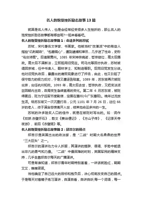 名人的饱受挫折励志故事13篇