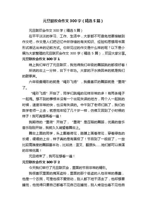 元旦联欢会作文300字（精选5篇）