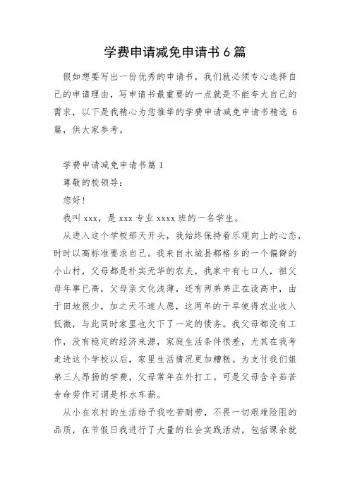 学费申请减免申请书6篇