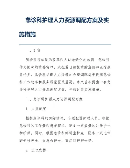 急诊科护理人力资源调配方案及实施措施