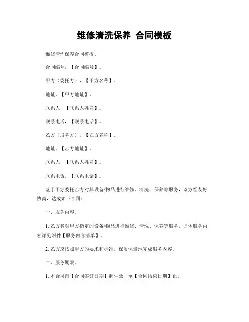 维修清洗保养 合同模板