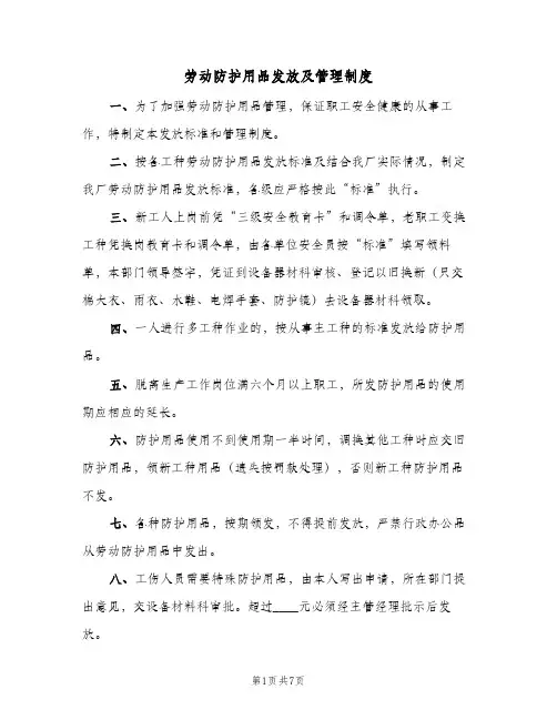 劳动防护用品发放及管理制度(三篇)