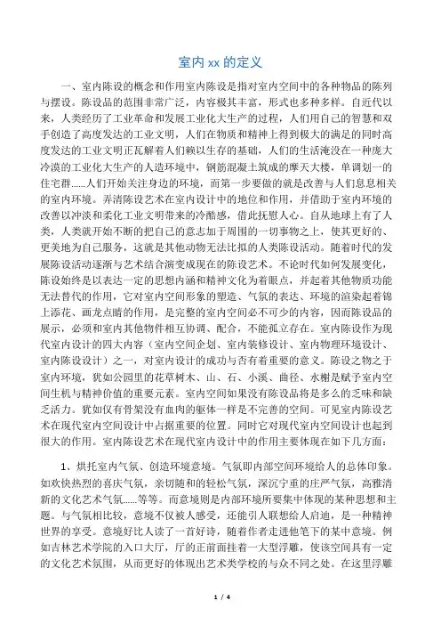 室内陈设的概念、作用和分类