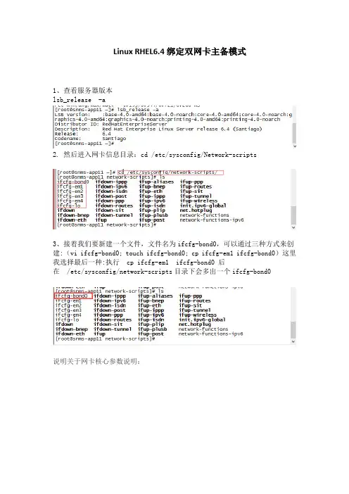 红帽RHEL6.4 双网卡绑定bond0 详细配置过程