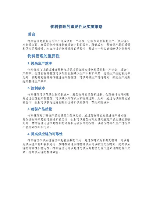 物料管理的重要性及实施策略