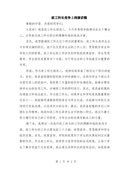 政工科长竞争上岗演讲稿