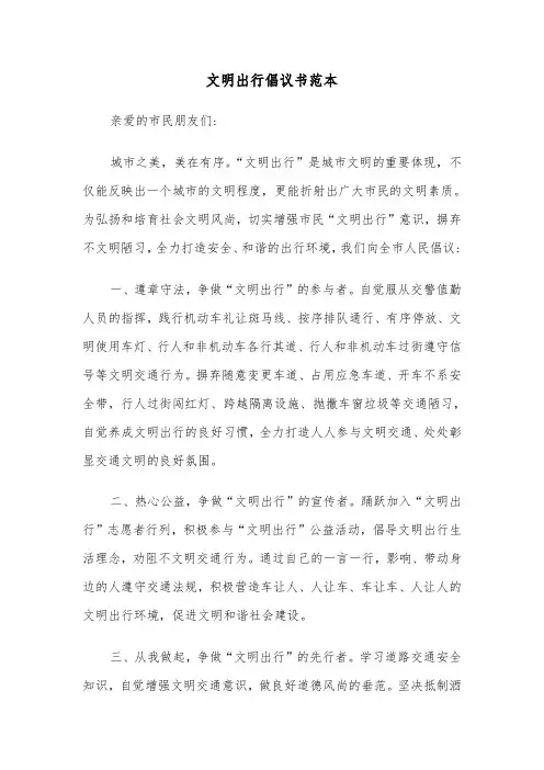 文明出行倡议书范本（四篇）