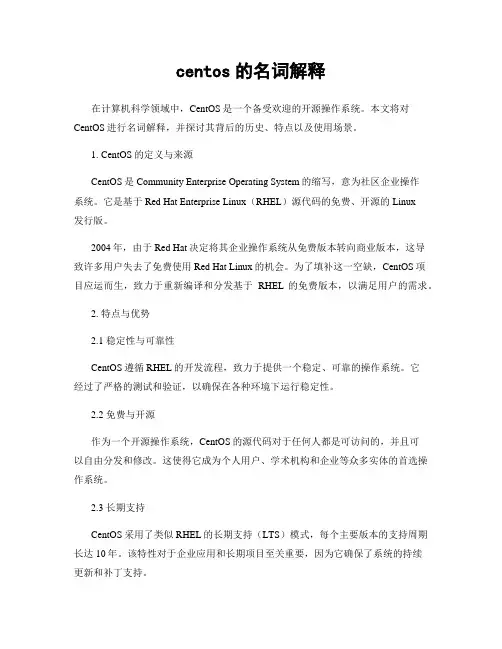 centos的名词解释