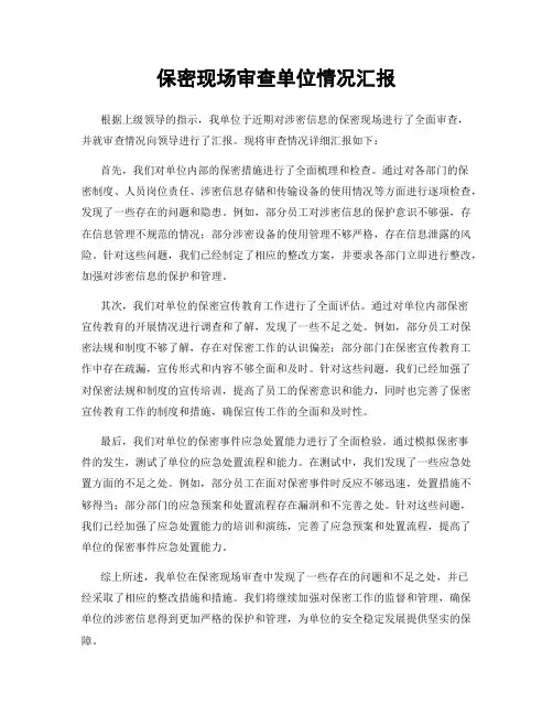 保密现场审查单位情况汇报