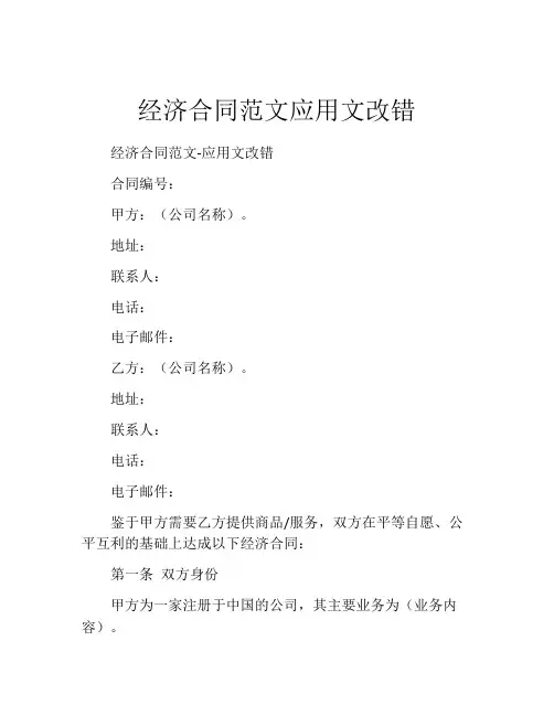 经济合同范文应用文改错